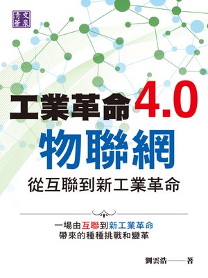 cover image of 工業革命4.0物聯網